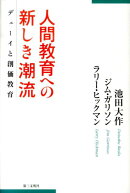 人間教育への新しき潮流
