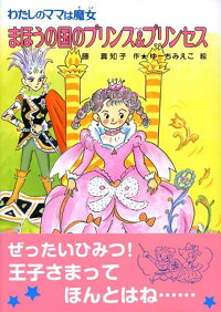 楽天ブックス まほうの国のプリンス プリンセス わたしのママは魔女 藤真知子 本