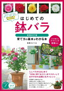 はじめての鉢バラ 増補改訂版 育て方の基本がわかる本 プロが教えるテクニック動画付き