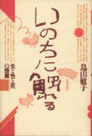 いのちに触れる