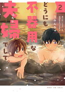 どうにも不器用な夫婦でして。　2