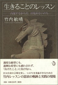 生きることのレッスン 内発するからだ、目覚めるいのち [ 竹内　敏晴 ]