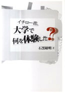 イチロー君、大学で何を体験した?