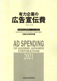 有力企業の広告宣伝費（2021年版） NEEDS日経財務データより算定 [ 日経広告研究所 ]
