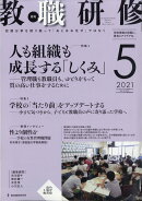 教職研修 2021年 05月号 [雑誌]