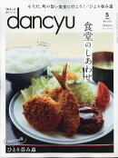 dancyu (ダンチュウ) 2021年 05月号 [雑誌]