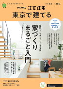 SUUMO注文住宅 東京で建てる 2021年春夏号 [雑誌]