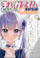 まんがタイムきららキャラット 2021年 05月号 [雑誌]