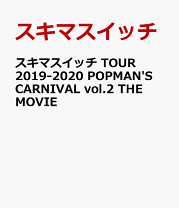 スキマスイッチ 10th Anniversary Arena Tour 2013 “POPMAN&#39;S WORLD&quot; THE MOVIE(初回生産限定盤) [DVD] Amazon.co.jp: スキマスイッチ 10th Anniversary Arena Tour