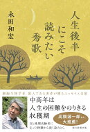 人生後半にこそ読みたい秀歌