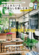 カフェみたいな暮らしを楽しむ本　部屋リメイク編