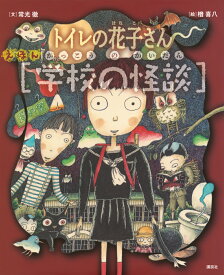 えほん学校の怪談　トイレの花子さん・かくれんぼ [ 常光 徹 ]