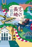 すごい長崎 日本を創った「辺境」の秘密 [ 下妻 みどり ]