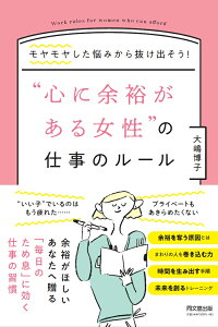楽天ブックス 心に余裕がある女性 の仕事ルール モヤモヤした悩みから抜け出そう 大嶋博子 本