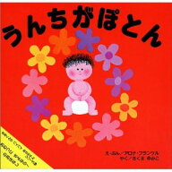 うんちがぽとん おむつにさよなら！…のおはなし （まあくんのバイバイあかちゃんシリーズ） [ アロナ・…