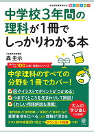 中学校3年間の理科が1冊でしっかりわかる本 [ 森　圭示 ]