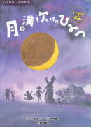月の満ち欠けのひみつ