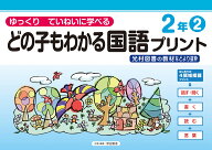 どの子もわかる国語プリント2年2　光村図書の教材などより抜粋 ゆっくりていねいに学べる [ 原田 善造 ]