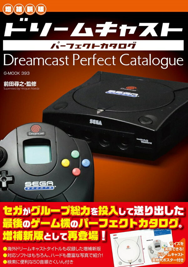 楽天ブックス: 【増補新版】ドリームキャストパーフェクトカタログ 