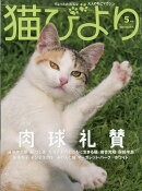 猫びより 2021年 05月号 [雑誌]