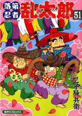 落第忍者乱太郎　51巻