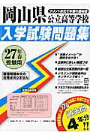 岡山県公立高等学校入学試験問題集（27年春受験用）