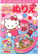 ポンポンジャンプたのしいあそびつきぬりえ