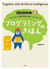 プログラミングのきほん （AI時代を生き抜くプログラミング的思考が身につくシリーズ2） [ 土屋 誠司 ]