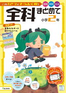 全科まとめて 小学2年