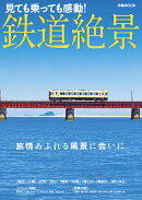 鉄道絶景