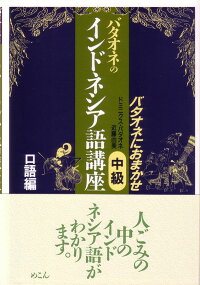 楽天ブックス バタオネのインドネシア語講座 中級 口語編 バタオネにおまかせ ドミニクス バタオネ 本