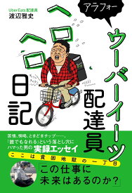 アラフォーウーバーイーツ配達員ヘロヘロ日記 [ 渡辺 雅史 ]