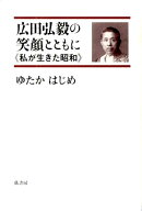 広田弘毅の笑顔とともに