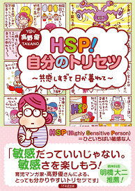 HSP！自分のトリセツ　共感しすぎて日が暮れて [ 高野優 ]