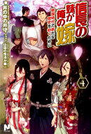 信長の妹が俺の嫁 4 〜戦国時代で新たな歴史を紡ぐために〜