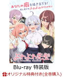 【楽天ブックス限定全巻購入特典+楽天ブックス限定先着特典+他】よわよわ先生 Blu-ray 上巻 鶸村ひよりフィギュア付…