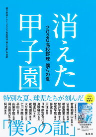 消えた甲子園 2020高校野球 僕らの夏 [ 朝日放送テレビ「2020高校野球 僕らの夏」取材班 ]