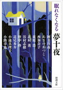 眠れなくなる 夢十夜