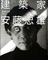 楽天市場】安藤忠雄建築家と建築作品の通販