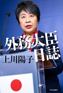 外務大臣日誌 （単行本） [ 上川陽子 ]