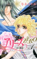 アリーズZERO〜星の神話〜（1）