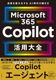 Microsoft 365 Copilot活用大全 [ アクセンチュア Copilot利活用推進チーム ]
