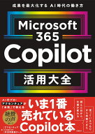 Microsoft 365 Copilot活用大全 [ アクセンチュア Copilot利活用推進チーム ]