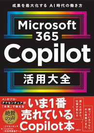 Microsoft 365 Copilot活用大全 [ アクセンチュア Copilot利活用推進チーム ]