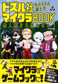 ドズル社 サバイバル謎ときマイクラBOOK 無人島から脱出せよ! [ ドズル社 ]