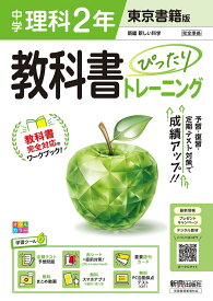 中学 教科書ぴったりトレーニング 理科2年 東京書籍版（教科書完全対応、オールカラー、学習ツール6/定期テスト予想問題/赤シート×直前対策！＜ぴたトレmini book＞/重要語句カード/無料まとめ動画/無料スマホアプリ/無料PC自動採点テスト＜CBT＞）