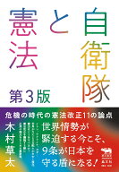 自衛隊と憲法　第3版 危機の時代の憲法改正11の論点 （犀の教室） [ 木村草太 ]
