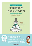 千葉常胤とその子どもたち　千葉氏入門ブックレット1 （1） [ 千葉氏顕彰会 ]