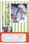 マザー・テレサへの旅