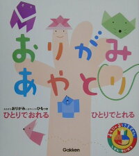 楽天ブックス おりがみあやとり ひとりでおれるひとりでとれる 本